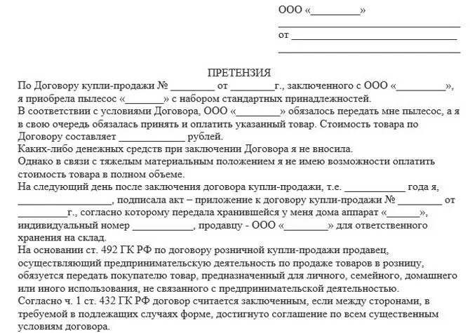 Образец претензии о неисполнении обязательств. Образец претензии о неисполнении обязательств