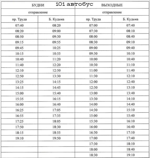 Расписание автобусов 101 выходной. Расписание 101 автобуса Северодвинск. Расписание дачных автобусов 101 Северодвинск. Расписание дачных автобусов Северодвинск 104 2020. Автобусы Северодвинск.
