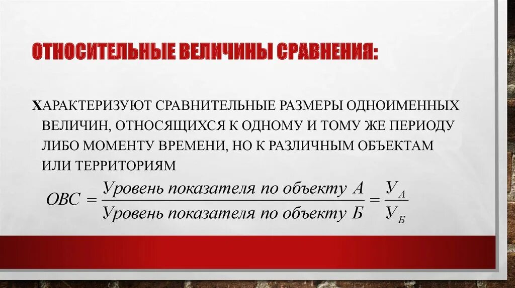 Относительная величина сравнения характеризует. Абсолютные величины в статистике формулы. Абсолютный показатель в правовой статистике. Статистические величины в юридической статистике. Сравнении с тем же периодом