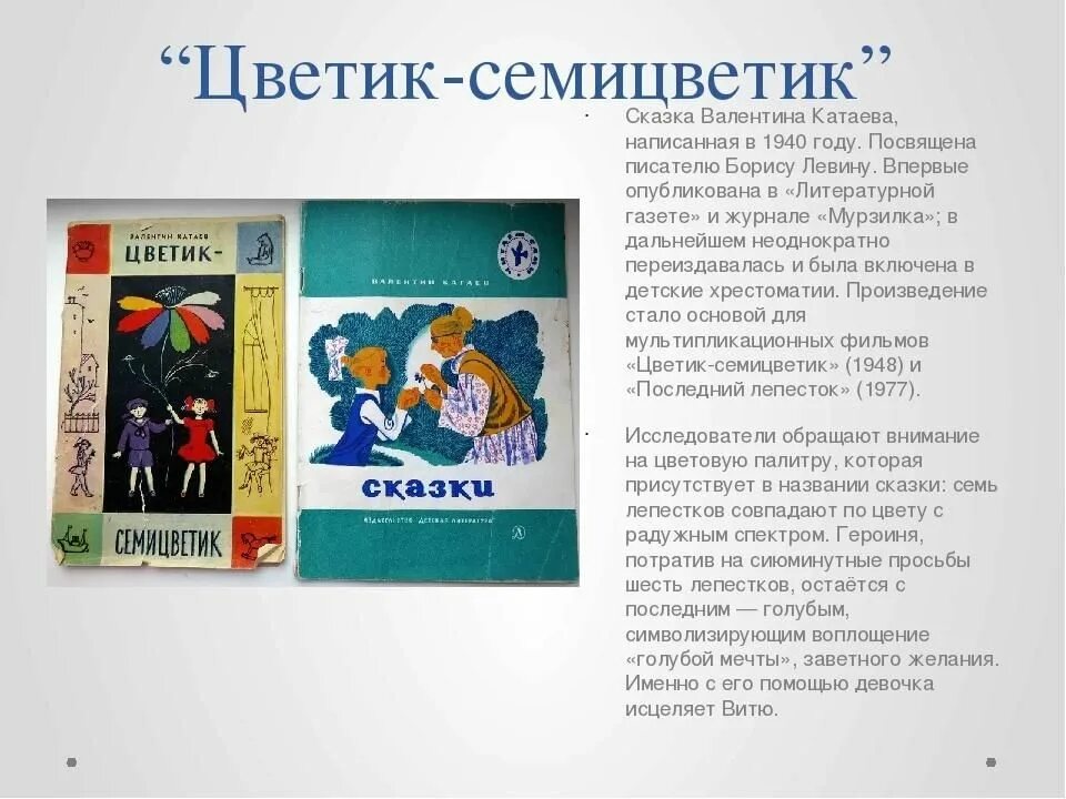 Катаев рассказы краткое содержание. Чтение сказки в. Катаева «Цветик-семицветик». Произведения Катаева для детей.