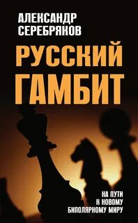 Гамбит книга