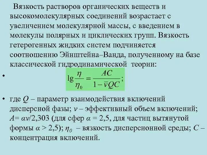 Вязкость растворов вмс. Вязкость веществ. вязкость раствора. вязкость среды. относительная вязкость раствора.