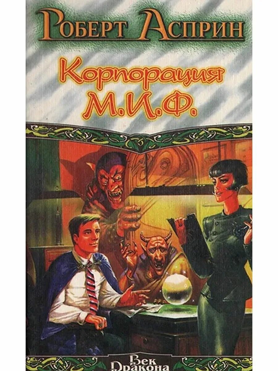 Роберт асприн, цикл "корпорация м. Ф. Корпорация миф. Роберт асприн. Корпорация миф.