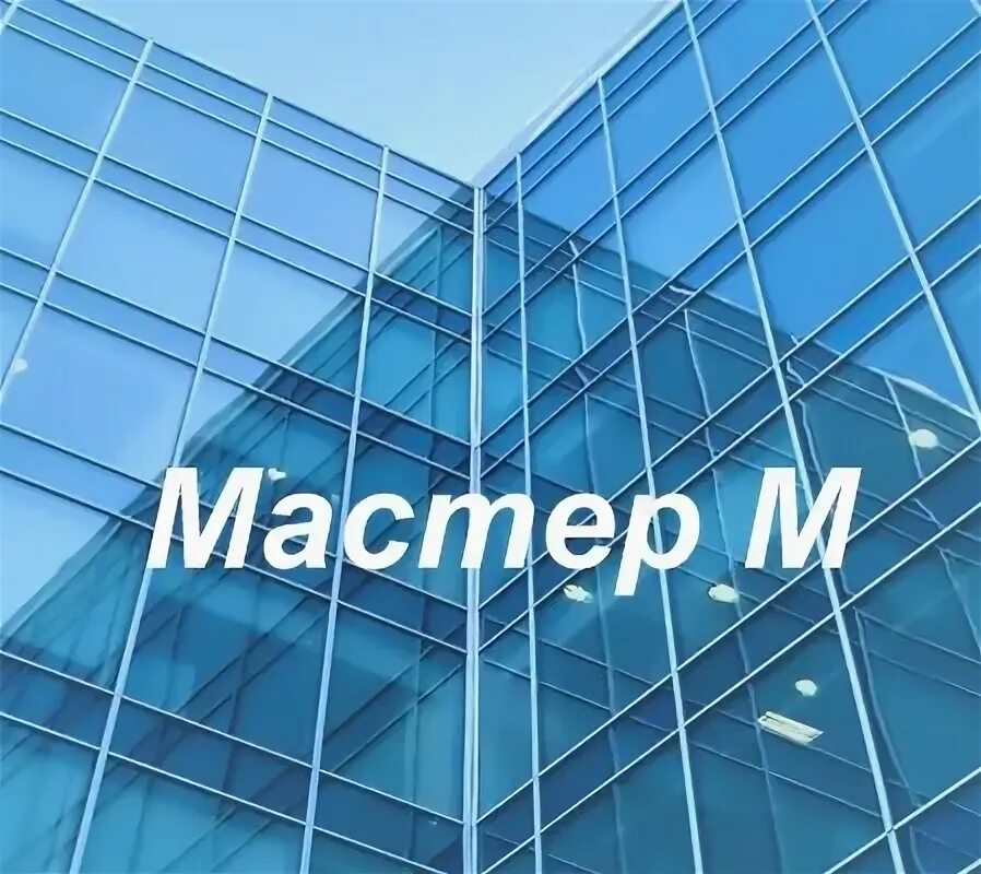 Мастер-м жарко. Мастер м вакансии. Акционерного общества «инаудит». Мастер м вакансии. Завод вмз выкса.