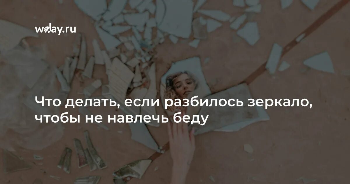 Разбилось зеркальце маленькое что делать. Разбилось зеркальце маленькое что делать. Народные приметы разбилось зеркало. Если зеркальце разбилось. Разбить зеркало примета.