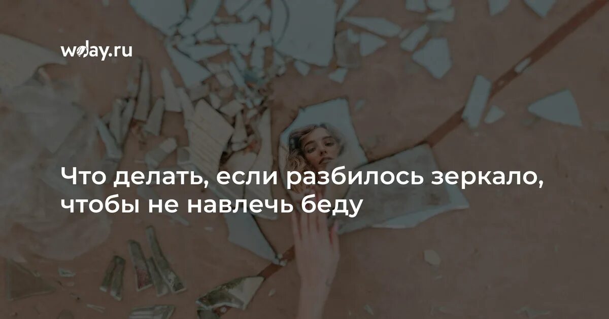 Нужно разбить зеркало. Если разбилось зеркало. Если разбилось зеркало примета. Что делать если разбилось зеркальце. К чему разбить зеркало.