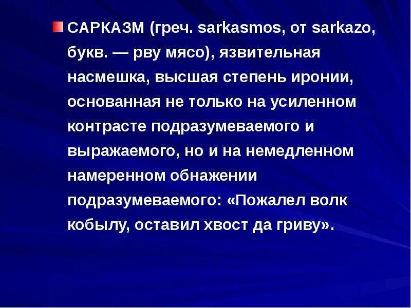 Насмешка определение. Сарказм в литературе примеры. Понятие сарказм в литературе. Сарказм это простыми словами. Язвительная насмешка, Высшая степень иронии..