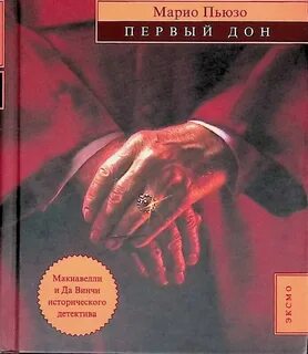 Первый дон книга