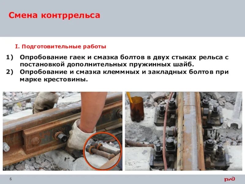 Подготовительные работы по замене инвентарных рельсов