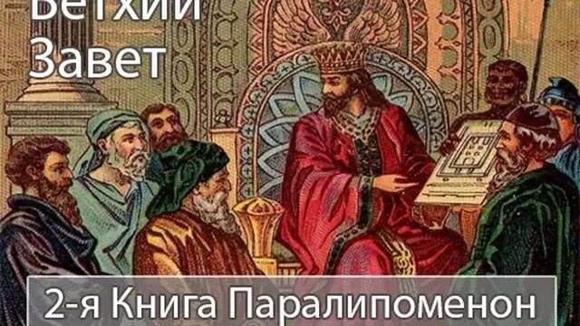 Книга 2 паралипоменон глава 2. Паралипоменон Библия. Первая книга Паралипоменон. 2 Паралипоменон. 2 Книга Паралипоменон.