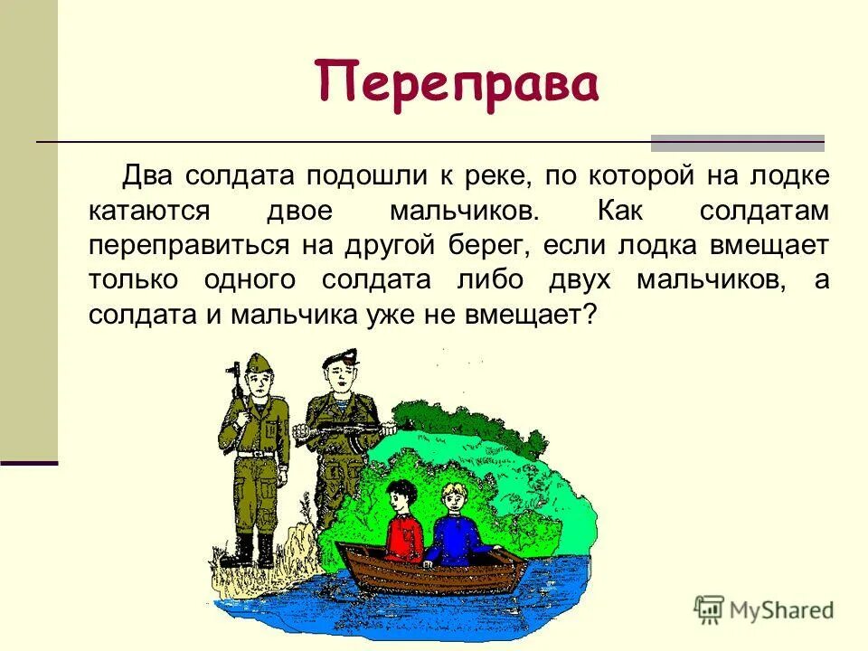 Загадка лодочка для детей. Задачка про козу волка и капусту. К берегу подходят 2 человека. Задача игра волк коза и капуста. Загадка про лодку для малышей.