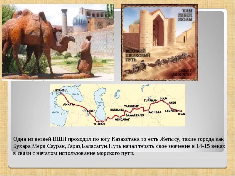 Великий шелковый путь в истории казахстана. Великий шелковый путь китай. Карта великого шелкового пути в казахстане. Великий шелковый путь на территории казахстана. Великий шелковый путь в истории казахстана.