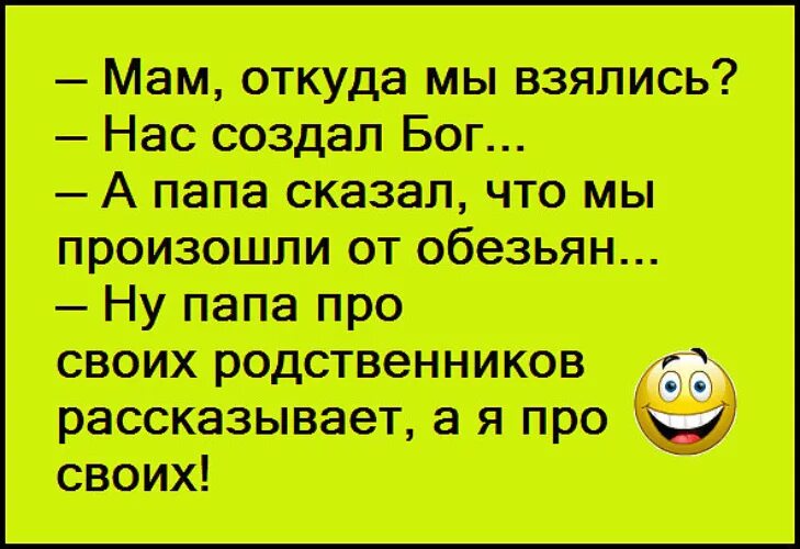 Анекдоты мама сказала. Анекдоты про обезьян. Произошли от обезьяны анекдот. Анекдот про родню. Папа говорит что мы произошли от обезьян.