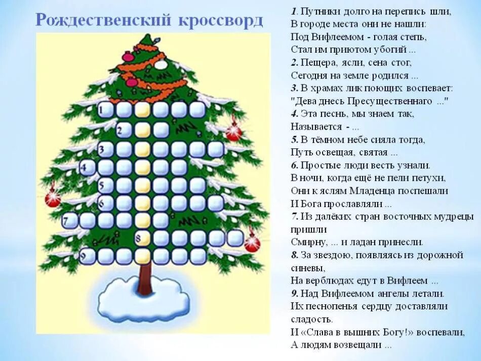 Вопросы про зиму с ответами. Новогодний кроссворд с ответами и вопросами. новогодний кроссворд для детей. детские новогодние кроссворды. новогодний кроссворд для детей с ответами.