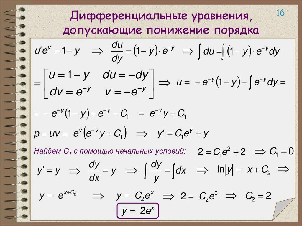 Решите дифференциальные уравнения допускающие понижение порядка. Понижение степени дифференциального уравнения второго порядка. методы понижения ду высшего порядка. уравнения допускающие понижение порядка. понижение порядка дифференциального уравнения.