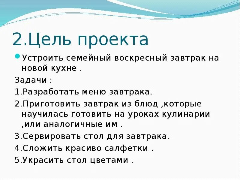 Проект по технологии воскресный завтрак 5 класс. Цель проекта приготовление воскресного завтрака для всей семьи. Проект Воскресный завтрак. Творческий проект Воскресный завтрак. Цель проекта приготовить Воскресный завтрак.