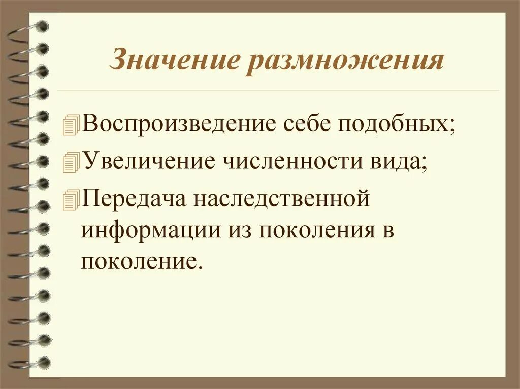 Значение размножения в природе