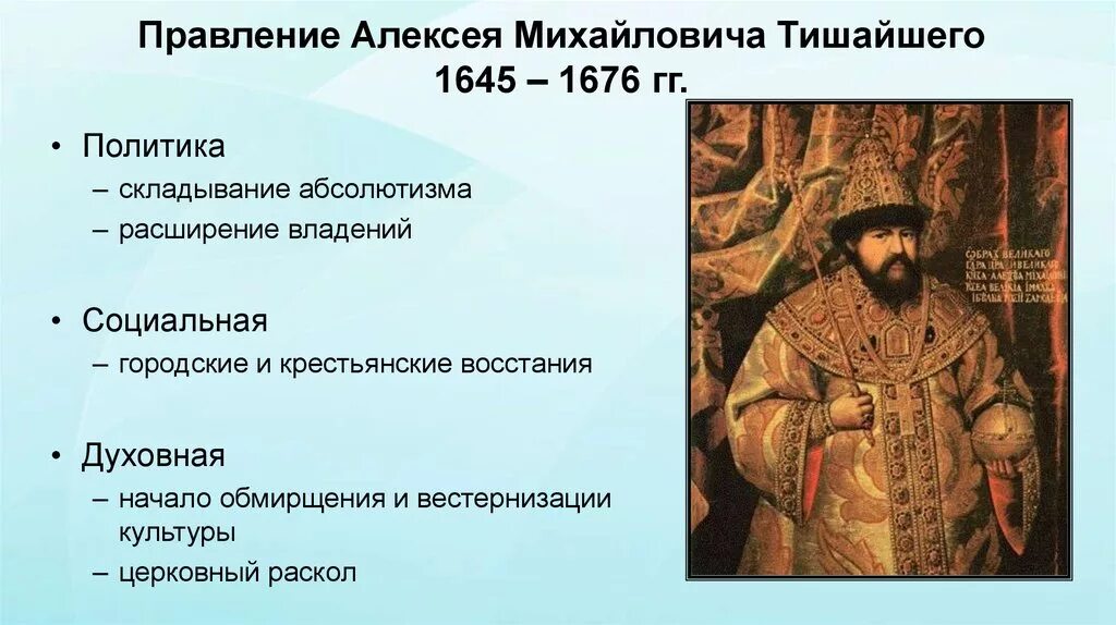 События связанные с алексеем михайловичем. Правление царя Алексея Михайловича. Правление Алексея Михайловича 1645-1676. Царствование Алексея Михайловича Тишайшего 1645-1676..