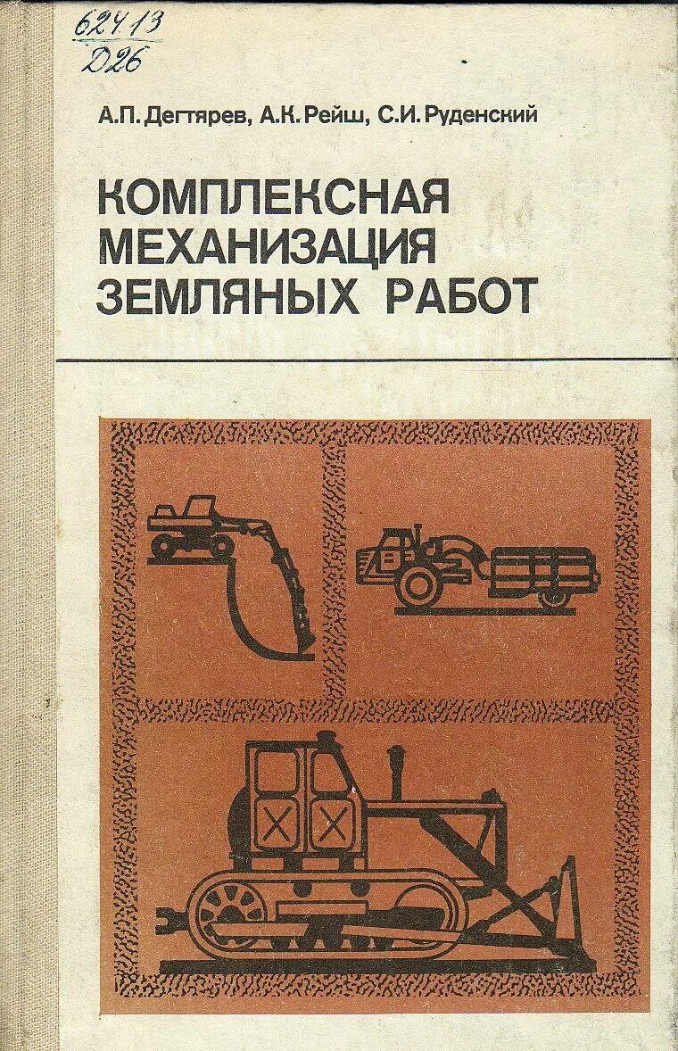 комплексная механизация земляных работ. механизация земляных работ. технологическая схема работы землеройной машины. выемка грунта. комплексная механизация железобетонных работ.