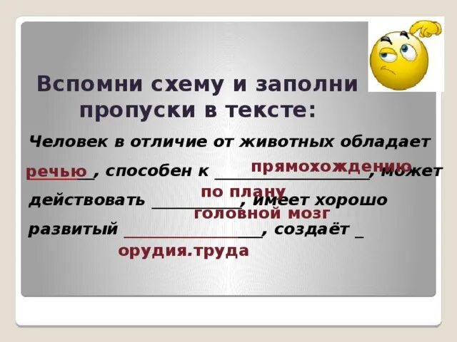 Человек в отличие от животных обладает. Человек в отличие от животных обладает способен. Заполни пропуски в предложении человек в отличие от животных. Заполни пропуски человек в отличии от животных. Заполните пропуски в предложениях человек