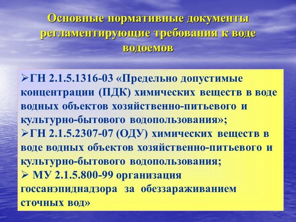 Место водопользования. Нормативные документы в области водоснабжения. Нормативные документы по качеству воды. Требования к качеству воды нецентрализованного водоснабжения. Гигиенические требования к охране поверхностных вод.