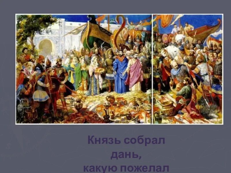 Какую дань. Князь собирает дань. дань это. олег собирает дань. дань при князе олеге.