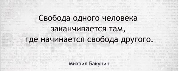 Там где заканчивается одно начинается другое. Свобода заканчивается там где начинается свобода другого. свобода человека заканчивается. свобода другого человека. свобода одного человека заканчивается там где.
