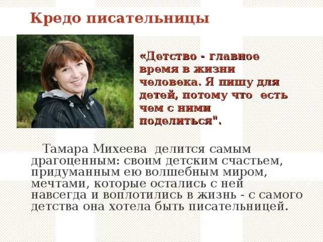 Краткое содержание тамары михеевой. Сообщение о тамаре михеевой.
