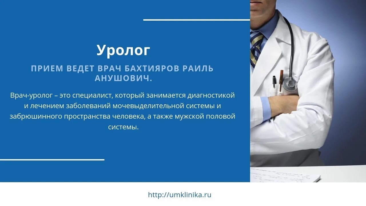 Прием врача в субботу. Консультация уролога. Андролог это врач который. Урология сайт для врачей.