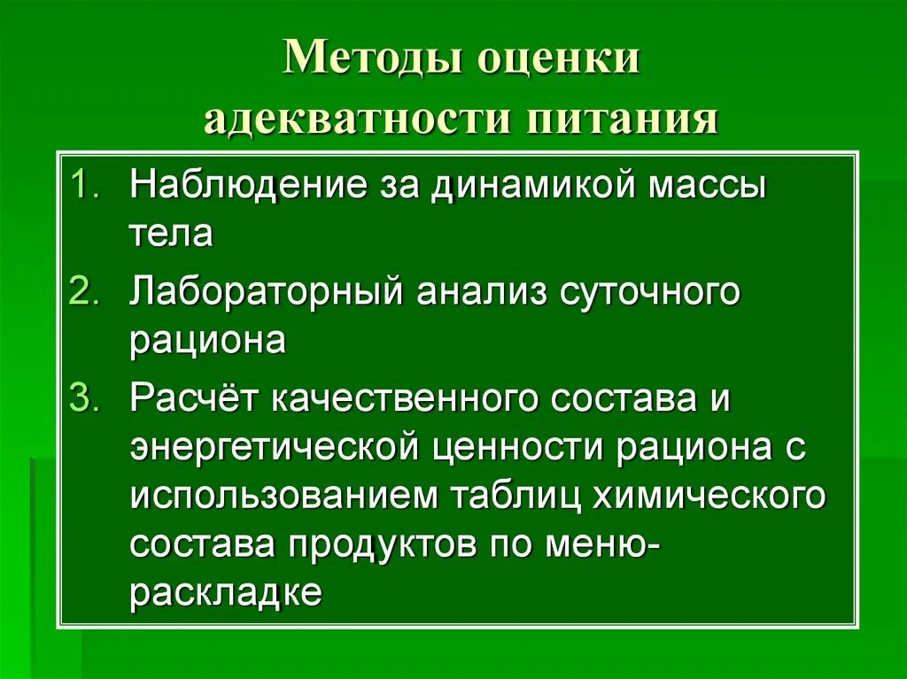 Методика оценки учреждений. Методы оценки адекватности питания. Методы оценки рационального питания. Методы определения достаточности питания. Методы изучения адекватности питания.