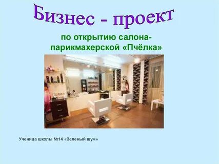 Проект открытия салона красоты