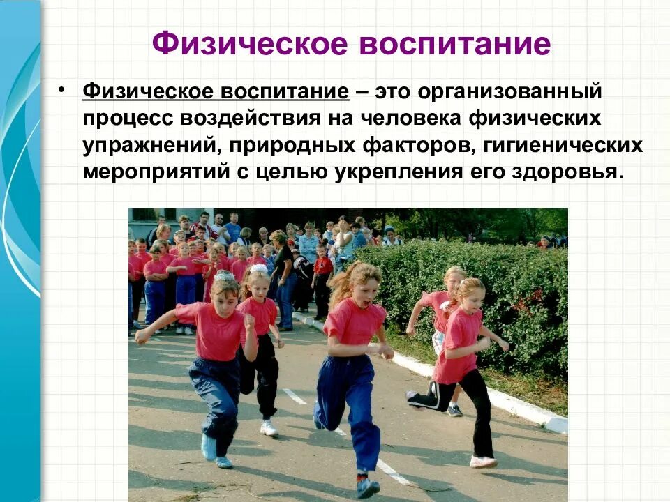 Физической культуры воспитание в школе. Физическое воспитание это определение. гигиена физического воспитания детей и подростков. физическое воспитание это кратко. физическое воспитание подростков.
