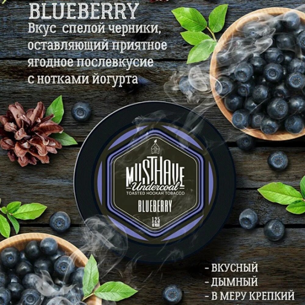 Go have a taste. Табак для кальяна &quot;must have undercoal&quot; blueberry (с ароматом черники), банка 125 гр. blueberry табак маст хэв. маст хэв вкусы табака. табак для кальяна маст хэв 25 гр.