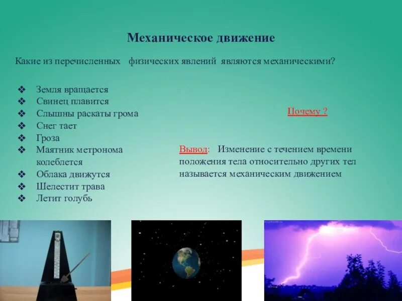 Названия явлений в обществе. Механические явления. Механические физические явления. Механические явления в физике. Механические явления физика.