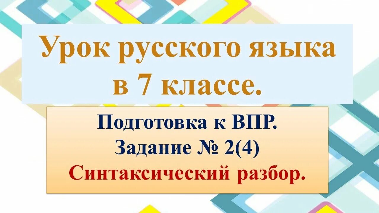 Впр 7 класс русский язык презентация подготовка