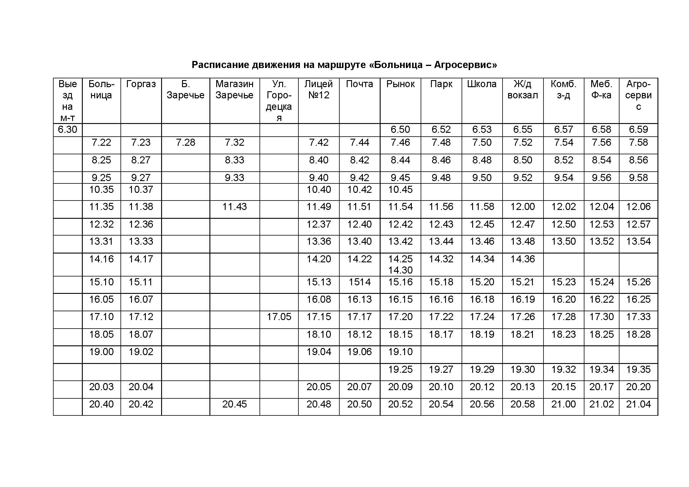 расписание городского автобуса сельхозтехника больница шклов. расписание 23 автобуса ярославль от 15 микрорайона. расписание автобусов больница. расписание автобусов саки трудовое. расписание шклов.