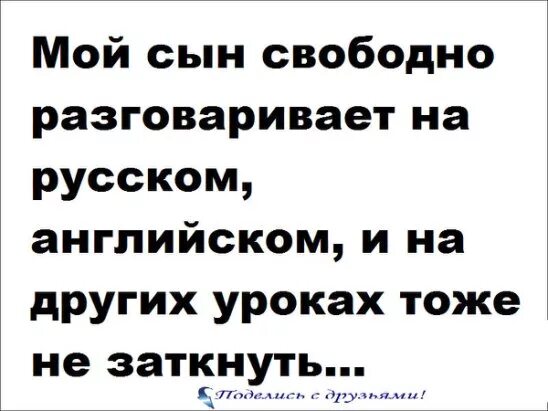 Сыны свободны. Мой сын свободно разговаривает на английском русском. Мой сын свободно разговаривает.