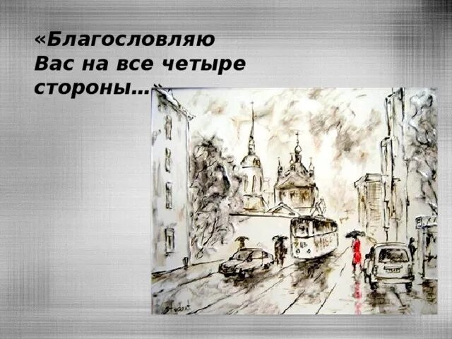 Благословляю вас на все четыре стороны. Благословляю вас на все 4 стороны. Благословляю вас на все четыре стороны картинки. Идите на все четыре стороны. Благословляю вас на все четыре