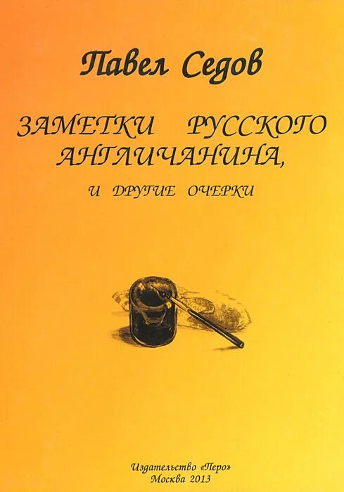 Англичане павле читать. ISBN 978-5-91940-271-8..