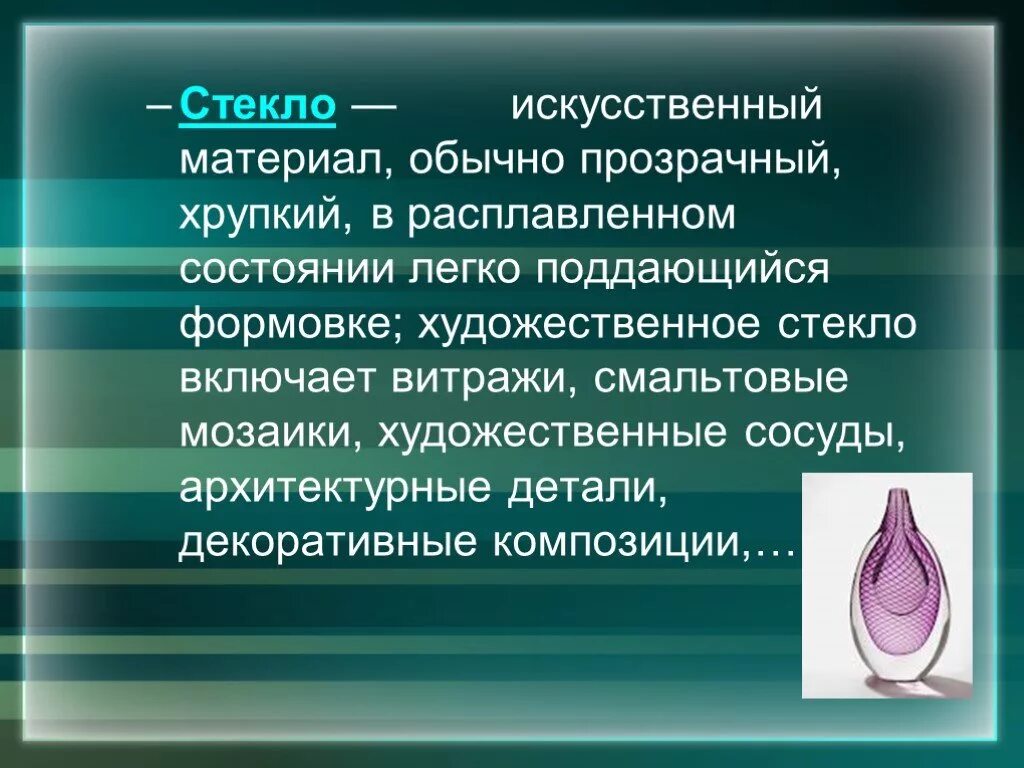 Доклад на тему стекло. Презентация на тему художественное стекло. Современное выставочное искусство стекло сообщение. Доклад на тему художественное стекло. Сообщение о художественном стекле.