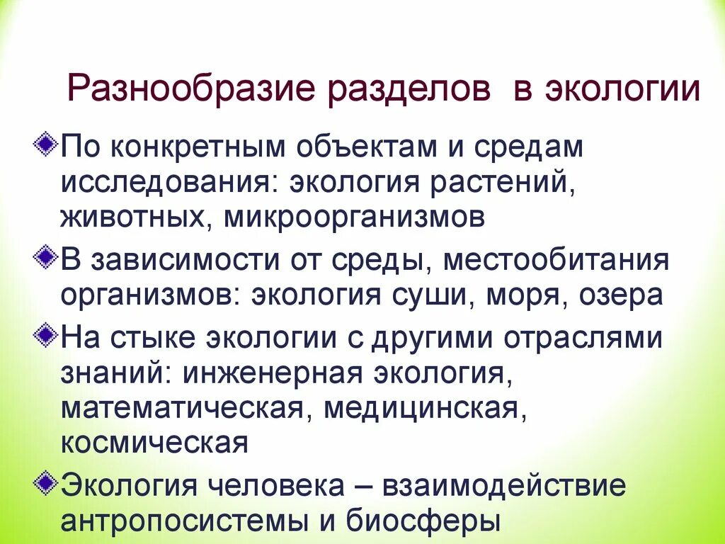 Содержание предмет и задачи экологии. Предмет и задачи экологии. предмет и задачи экологии разделы экологии. задачи экологии презентация. задачи экологии растений.