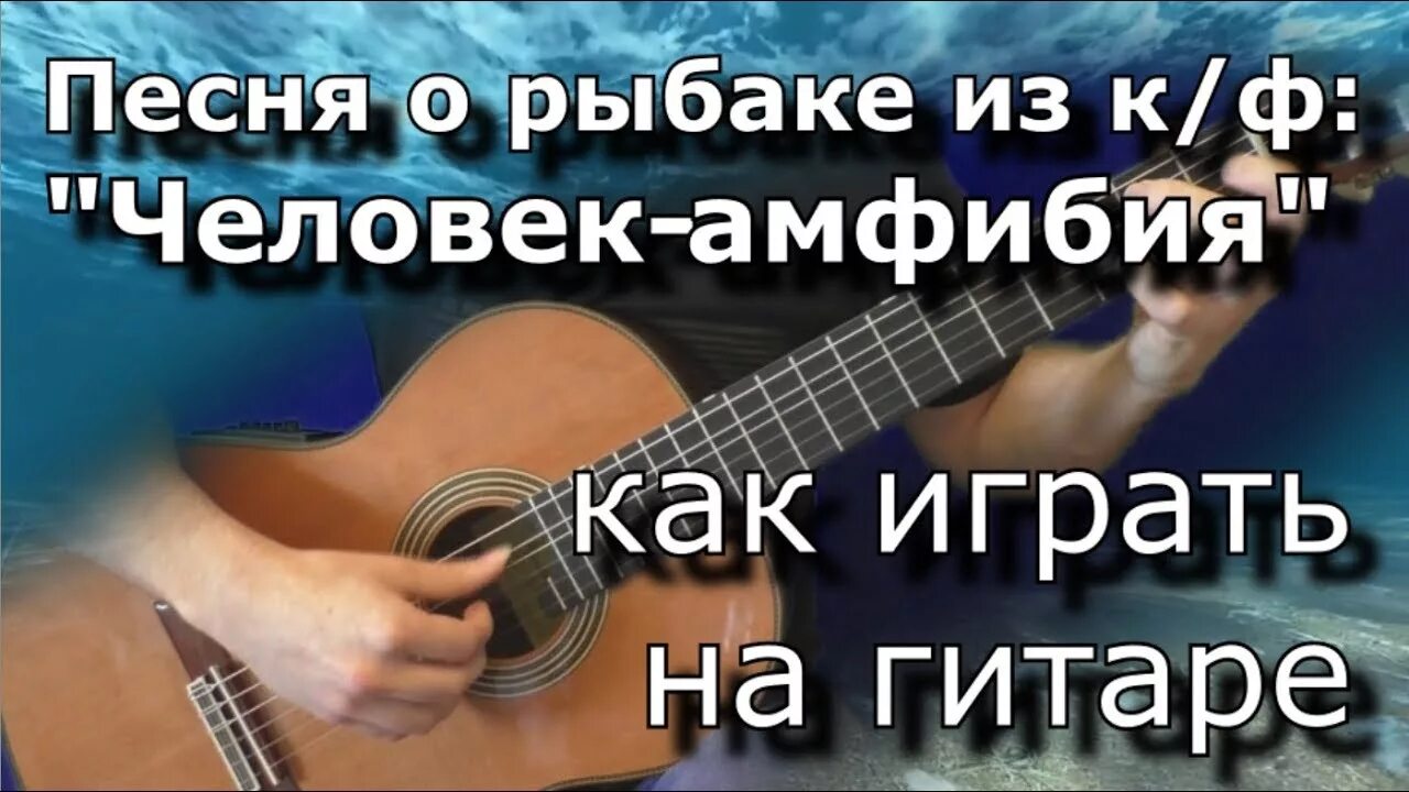 Амфибия песня. Уходит Рыбак в свой опасный путь аккорды для гитары. Песня о рыбаке человек амфибия.