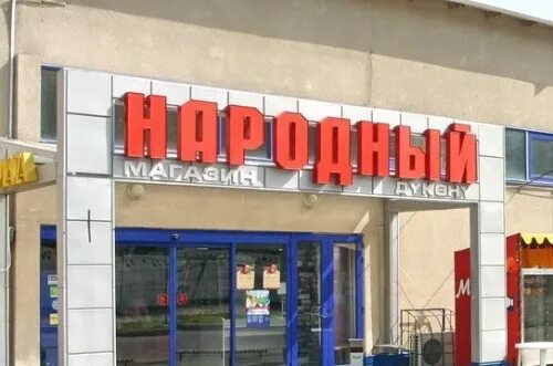 Торговый центр народный в санкт-петербурге. Народный магазин в санкт-петербурге. Народный магазин в москве. Сиреневый бульвар 57 народный. Народный гастроном.