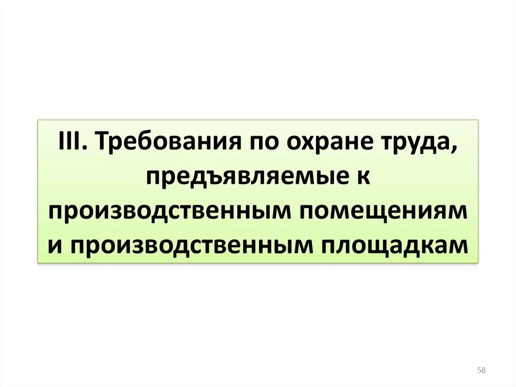 Требования охраны труда предъявляемые к рабочим местам. Требования, предъявляемые к охране труда. Требования охраны труда к производственным помещениям. Требования к производственным помещениям по охране труда. Требования предъявляемые к производственным помещениям.