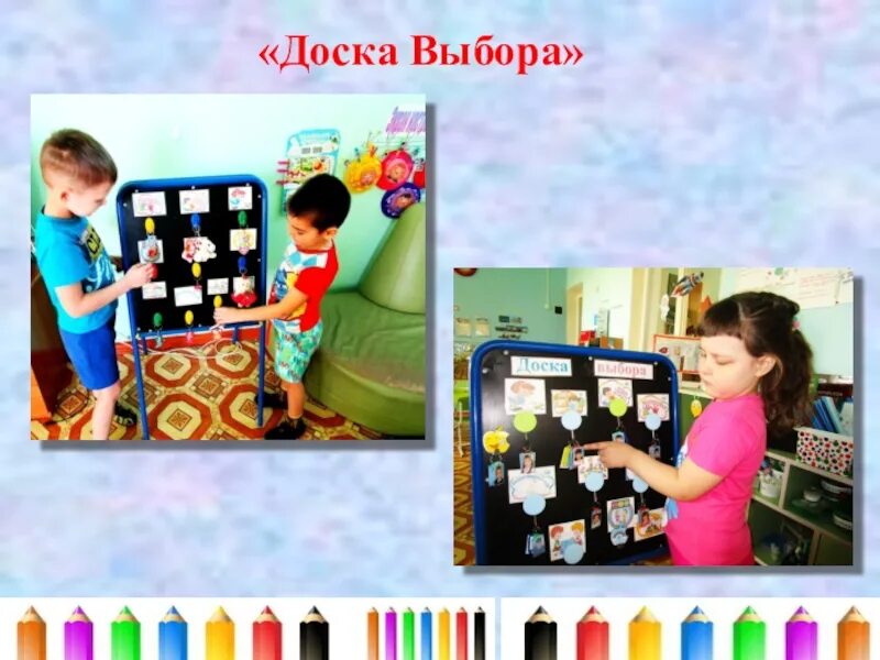 Доска выбора в саду. Доска выбора для детей в детском саду. технология доска выбора в доу. доска выбора в младшей группе. доска выбора по вдохновению в детском саду.