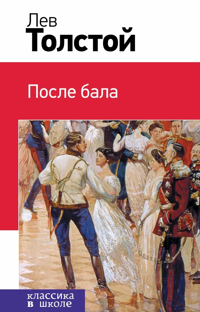 Содержание рассказа после бала толстой. Л Н толстой после бала книга. Произведение Льва Николаевича Толстого после бала. После бала Лев толстой книга. Л Н толстой рассказ после бала.