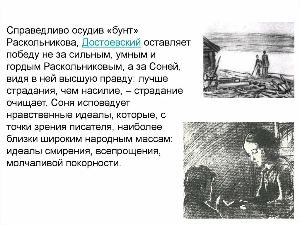 Чего не хочет видеть раскольников. Теория Раскольникова и сони в романе преступление и наказание. Правда Достоевского в романе преступление и наказание.