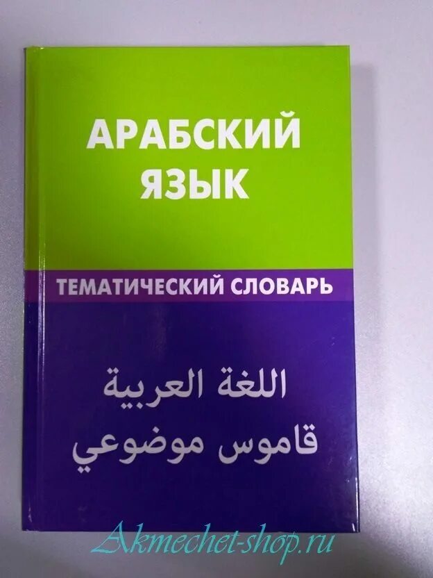Египетский разговорник. Арабский словарь. арабские слова. тематический словарь арабского языка. арабский разговорник.