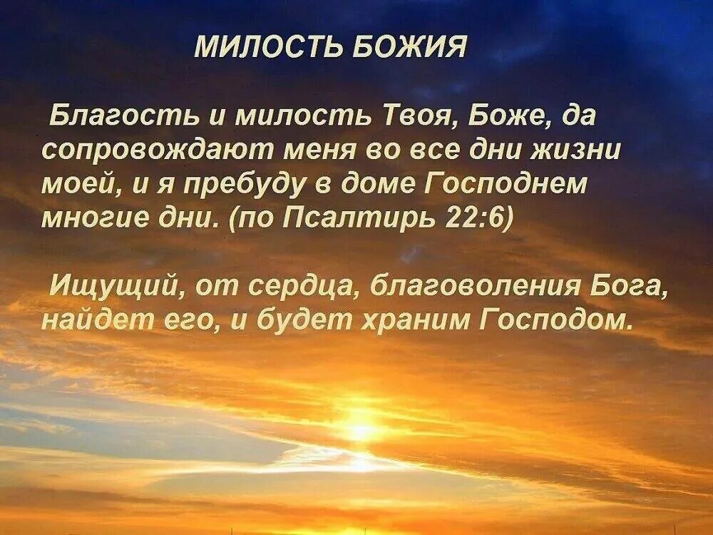 Молитва живого бога. Милость Божья. Благости Божией. Слова Бога. Благости и милости Божьей.