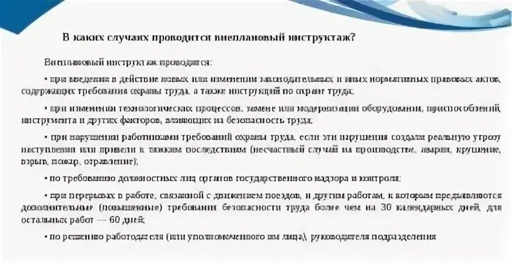 В каких случаях проводится внеплановый инструктаж. Провести внеплановый инструктаж. В каких случаях проводится внеплановый инструктаж по охране труда. Внеплановый инструктаж где проводится.